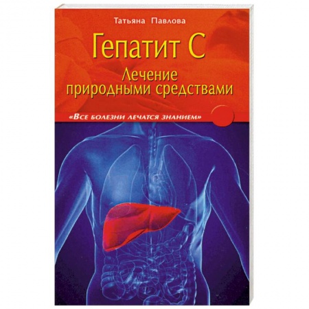 Книги, книга Гепатит С: лечение природными средствами заказать