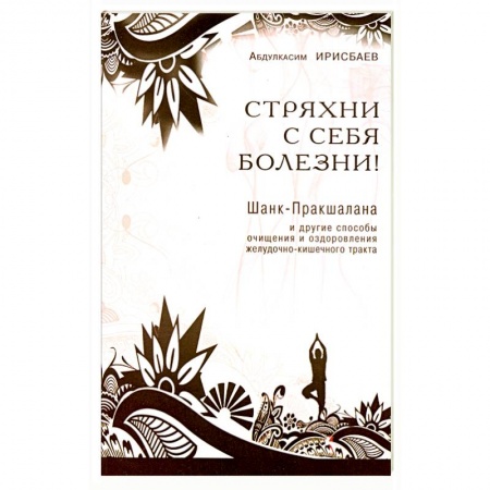 Книги, книга Стряхни с себя болезни! заказать