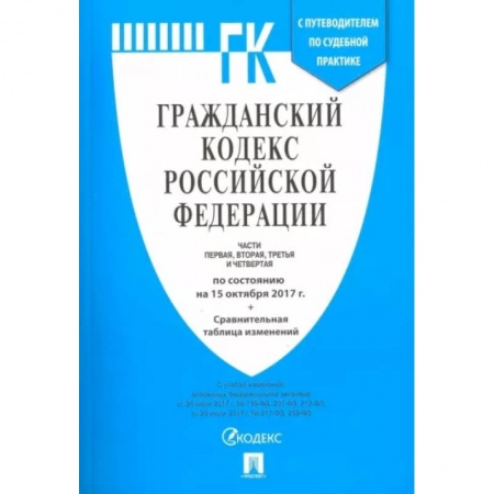 Гражданское право, книга Гражданский кодекс РФ на 20.02.18 (4 части) заказать