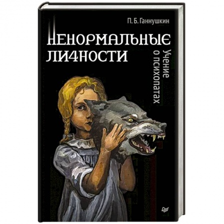 Психиатрия. Психопатология. Сексопатология, книга Ненормальные личности. Учение о психопатах заказать