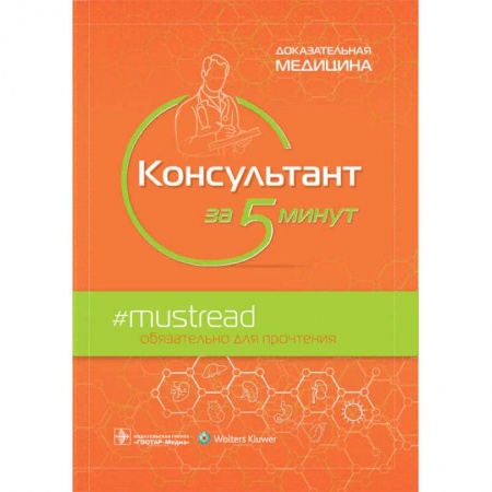 Медицинские энциклопедии и справочники, книга Консультант за 5 минут заказать