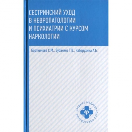 Медицина. Фармакология, книга Сестринский уход в невропатологии и психиатрии с курсом наркологии заказать