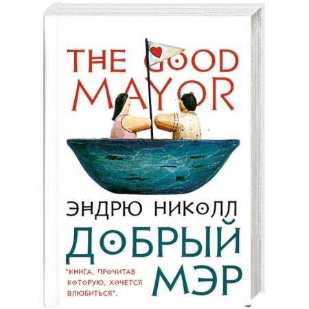 Книги, книга Добрый мэр заказать