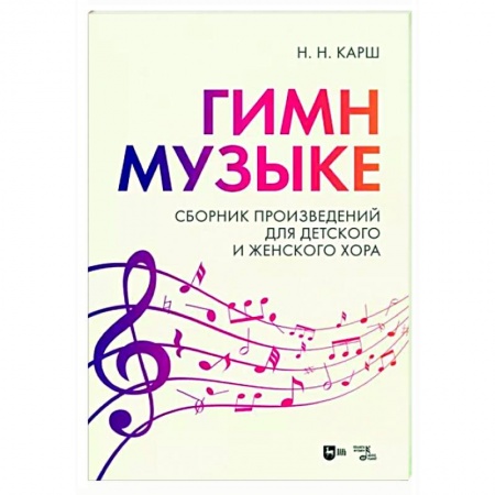 Вокал. Хоровые произведения, книга «Гимн музыке». Сборник произведений для детского и женского хора. заказать