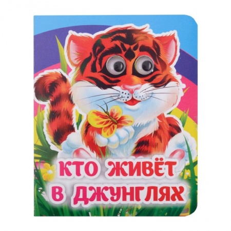 Знакомство с миром, развитие малыша, книга Кто живёт в джунглях заказать