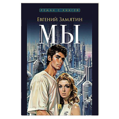 Русская современная проза, книга Мы заказать