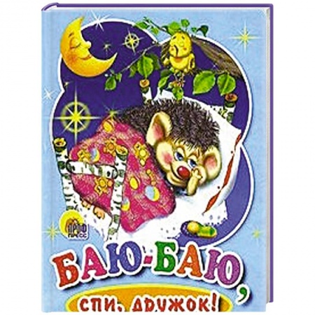 Книги, книга Баю-баю, спи дружок заказать