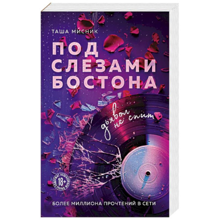 Отечественный любовный роман, книга Под слезами Бостона. Дьявол не спит (Под слезами Бостона #1) заказать