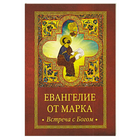 Молитвословы, акафисты, каноны, книга Евангелие от Марка. Встреча с Богом заказать