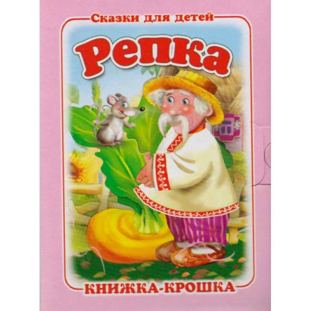 Русские народные сказки, книга Репка заказать