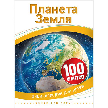 Планета Земля. 100 фактов Планета Земля. 100 фактов