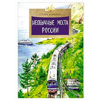 Необычные места России