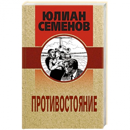 Классика отечественного детектива, книга Противостояние заказать