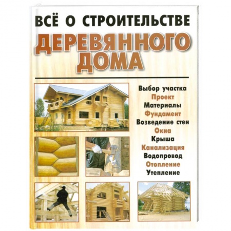 Книги, книга Всё о строительстве деревянного дома заказать
