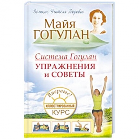 Авторские методики, книга Система Гогулан. Упражнения и советы. Иллюстрированный курс заказать