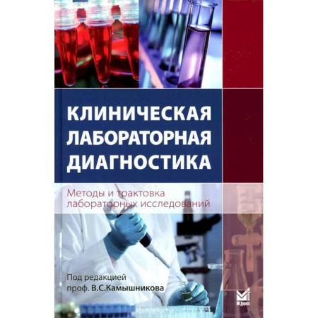 Диагностика. Терапии, книга Клиническая лабораторная диагностика. Методы и трактовка лабораторных исследований заказать