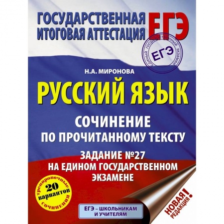 Школьникам и абитуриентам, книга ЕГЭ. Русский язык. Сочинение по прочитанному тексту. Задание № 27 на едином государственном экзамене заказать
