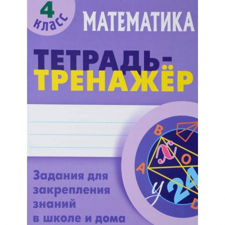Образовательные системы. 1-4 классы, книга Математика. 4 класс. Тетрадь-тренажер заказать