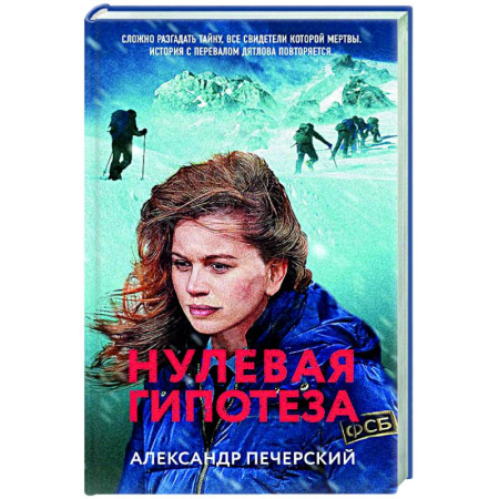 Исторический детектив, книга Нулевая гипотеза заказать