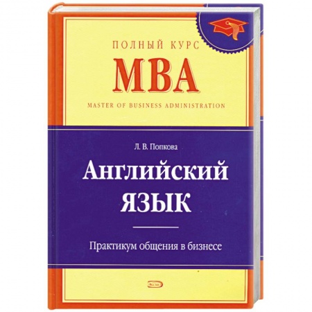 Книги, книга Английский язык. Практикум общения в бизнесе заказать