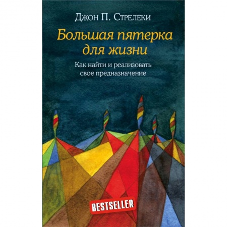 Зарубежная современная проза, книга Большая пятерка для жизни. Как найти и реализовать свое предназначение заказать