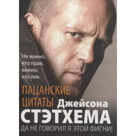 Афоризмы, юмор, сатира, книга Пацанские цитаты Джейсона Стэтхема. Да не говорил я этой фигни! заказать