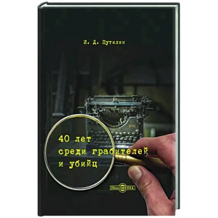 Другие биографии, мемуары, книга 40 лет среди грабителей и убийц заказать