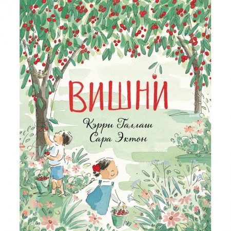 Зарубежная поэзия для детей, книга Вишни заказать
