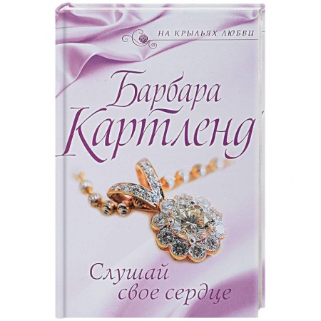 Зарубежный любовный роман, книга Слушай свое сердце заказать