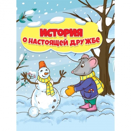 Сказки отечественных писателей, книга История о настоящей дружбе заказать