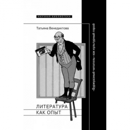 Литературоведение. Фольклор, книга Литература как опыт, или 'Буржуазный читатель' как культурный герой заказать