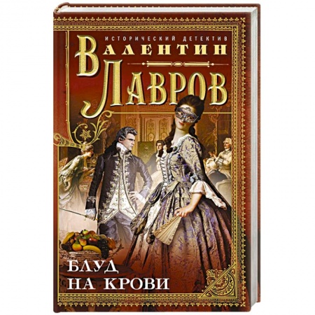 Отечественный мужской детектив, книга Блуд на крови заказать
