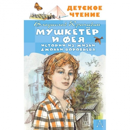 Мистика. Фантастика. Фэнтези, книга Мушкетер и Фея. Истории из жизни Джонни Воробьёва заказать