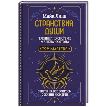 Другие эзотерические учения, книга Странствия Души. Тренинг по системе Майкла Ньютона. Ответы на все вопросы о жизни и смерти заказать