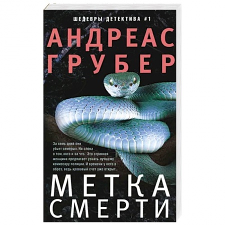 Зарубежный детектив, книга Метка смерти заказать