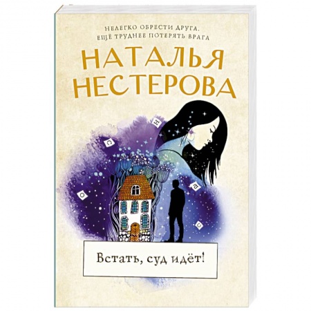 Отечественный любовный роман, книга Встать, суд идет! заказать