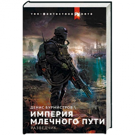 Боевая фантастика, книга Империя Млечного пути. Разведчик заказать