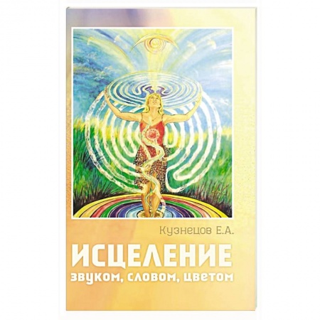 Книги, книга Исцеление звуком, словом, цветом заказать