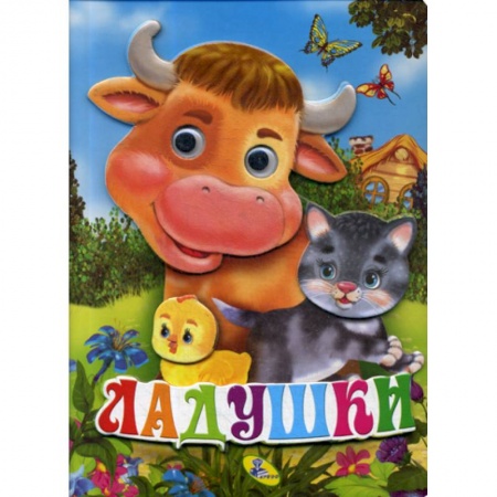 Книги для самых маленьких (0-3 года), книга Ладушки заказать