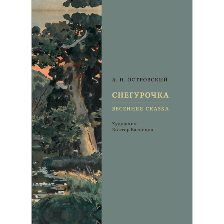 Сказки отечественных писателей, книга Снегурочка. Весенняя сказка заказать