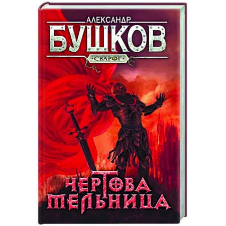 Русское фэнтези, книга Сварог. Чертова мельница заказать