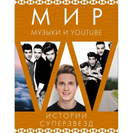 Мемуары, биографии, книга Мир музыки и Youtube. Истории суперзвезд заказать