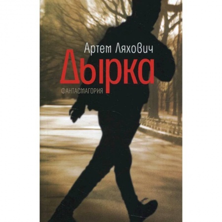 Классическая русская фантастика, книга Дырка. Фантасмагория заказать