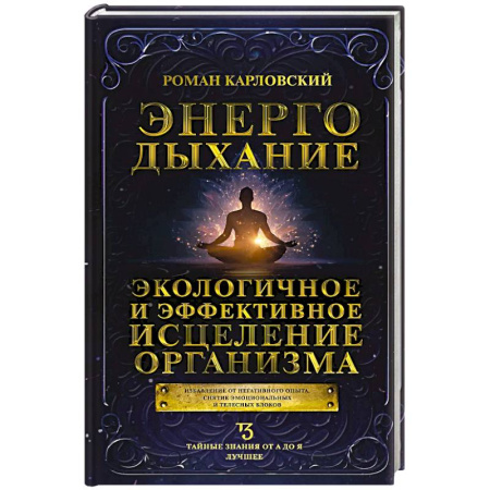 Парапсихология, книга Энергодыхание. Экологичное и эффективное исцеление организма заказать