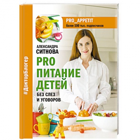 Лечебное питание. Похудание. Диеты, книга PRO питание детей. Без слез и уговоров заказать