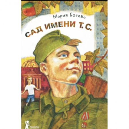 Повести и рассказы о детях, книга Сад имени т. с. заказать
