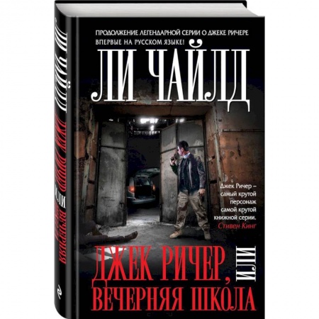 Зарубежный детектив, книга Джек Ричер, или Вечерняя школа заказать