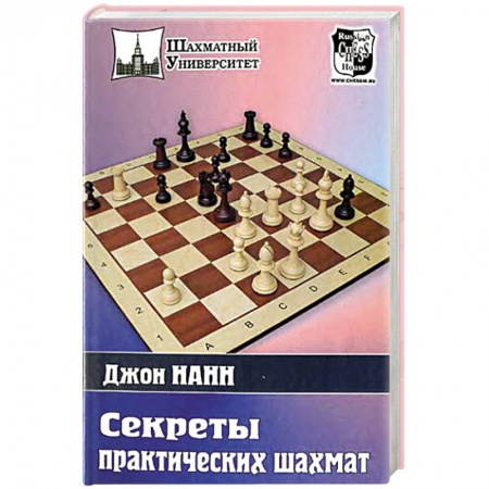 Шахматы. Шашки, книга Секреты практических шахмат заказать