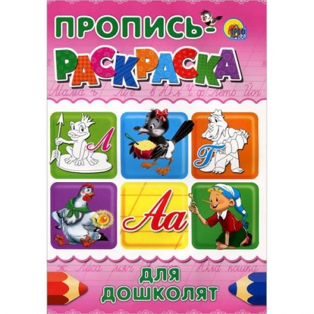 Книги, книга Для дошколят. Пропись-раскраска ( лягушка) заказать