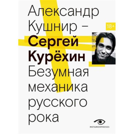 Теория и история музыки, книга Сергей Курехин. Безумная механика русского рока заказать